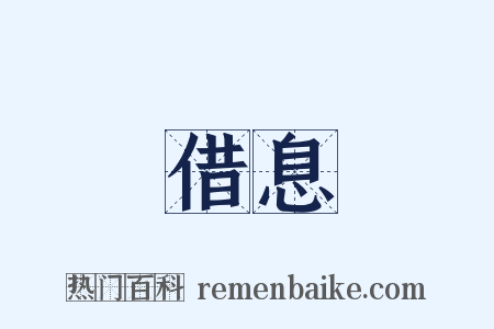 借息是什么意思的图片